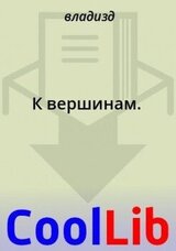 К вершинам скачать