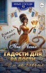 Гадости для радости ...и по работе скачать