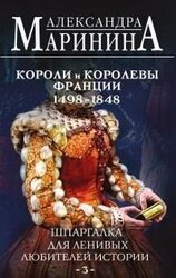 Шпаргалка для ленивых любителей истории – 3. Короли и королевы Франции, 1498-1848 гг. [Литрес] скачать