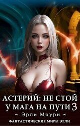 Астерий: Не стой у мага на пути! 3 скачать