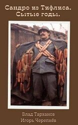 Сытые годы скачать