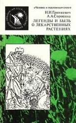 Легенды и быль о лекарственных растениях скачать