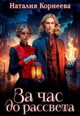 За час до рассвета скачать