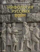 Мифология русских войн. Том I скачать