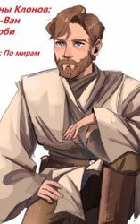 Войны Клонов: Оби-Ван Кеноби скачать