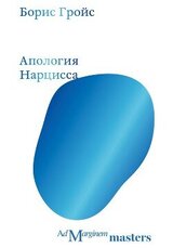 Апология Нарцисса скачать
