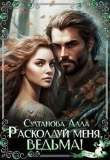 Расколдуй меня, ведьма! скачать