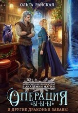 Операция Ы-Ы-Ы и другие драконьи забавы скачать