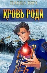 Сила рода. Том 5 скачать