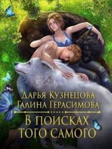 В поисках того самого скачать