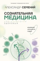 Сознательная медицина: биотехнологии здоровья скачать