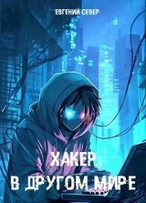 Хакер в другом мире скачать