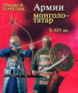 Армии монголо-татар X—XIV веков скачать