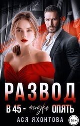 Развод. В 45 - ягодка опять скачать