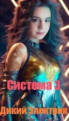 Система 3 скачать