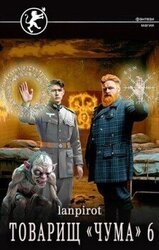 Товарищ «Чума» 6 скачать