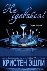 Не сдавайся скачать