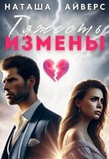Тяжесть измены скачать