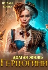 Долгая жизнь герцогини скачать