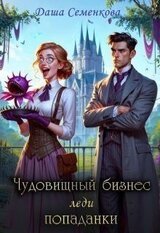 Чудовищный бизнес леди попаданки скачать