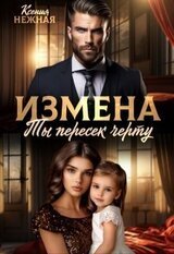 Измена. Ты пересек черту скачать