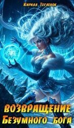 Возвращение Безумного Бога 11 скачать