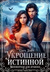 Укрощение истинной. Непокорная для дракона скачать