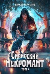 Сибирский некромант – 4 скачать