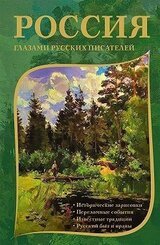 Россия глазами русских писателей скачать