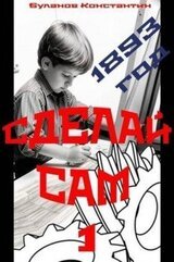 Сделай сам 1 скачать