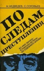 По следам преступления скачать