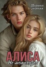Алиса. Не моя сказка скачать