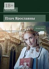 Плач Ярославны. Дочери Руси скачать
