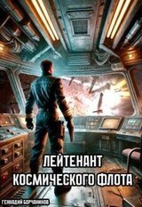 Лейтенант космического флота скачать
