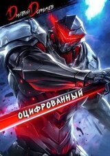 Оцифрованный. Том 2 скачать