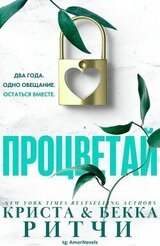 Процветай скачать