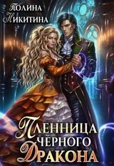 Пленница чёрного дракона скачать