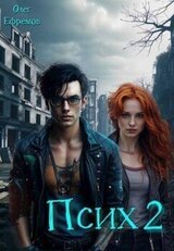 Псих. Книга 2 скачать