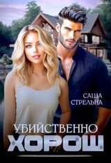 Убийственно хорош скачать