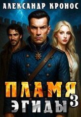 Пламя Эгиды. Книга 3 скачать