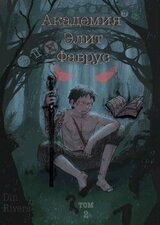 Академия Элит Фаврус. Том 2. скачать