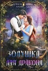Золушка для дракона скачать