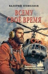 Всему своё время скачать