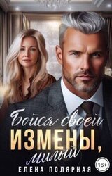 Бойся своей измены, милый скачать