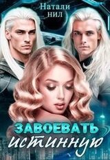 Завоевать истинную скачать