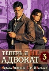 Теперь я не Адвокат 3 скачать