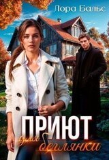 Приют для беглянки скачать