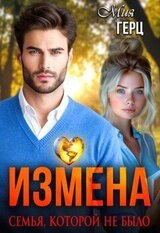 Измена. Семья, которой не было скачать