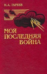 Моя последняя война