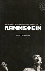 Rammstein. Будет больно